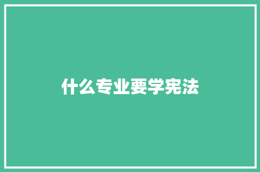 什么专业要学宪法