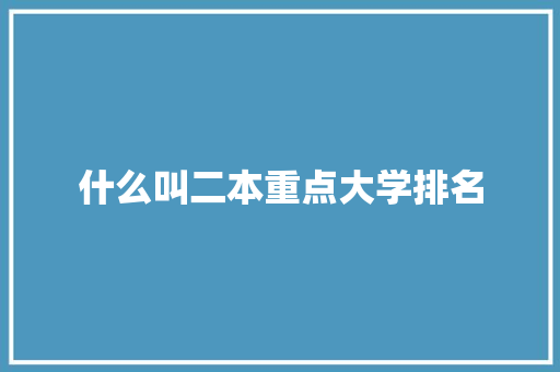 什么叫二本重点大学排名 未命名