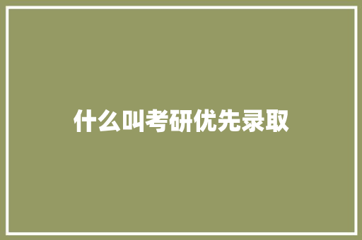 什么叫考研优先录取