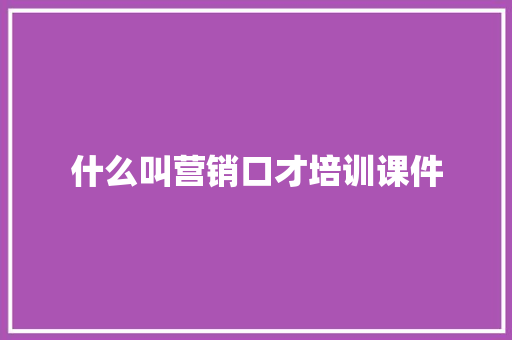 什么叫营销口才培训课件 未命名