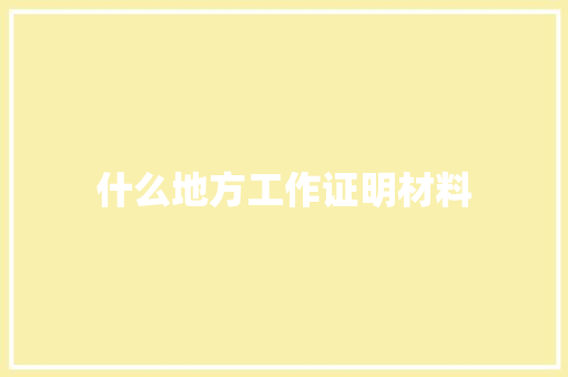 什么地方工作证明材料 未命名