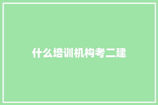 什么培训机构考二建 未命名