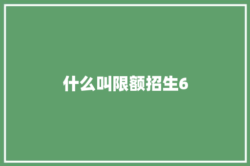 什么叫限额招生6 未命名