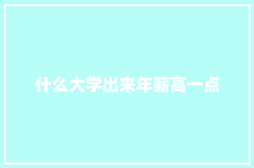 什么大学出来年薪高一点 未命名