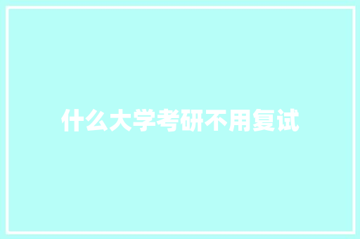 什么大学考研不用复试 未命名