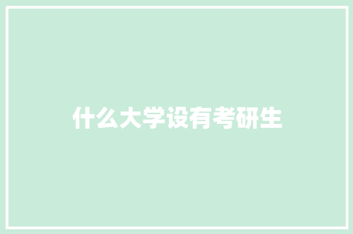 什么大学设有考研生 未命名