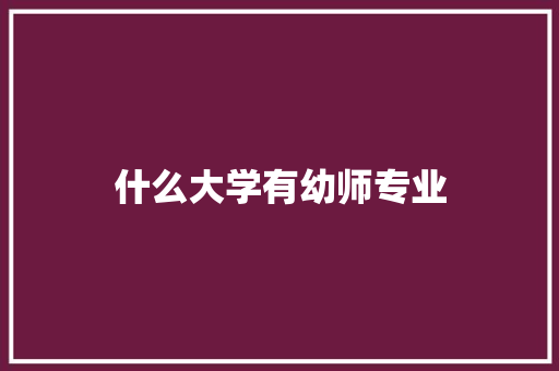 什么大学有幼师专业 未命名