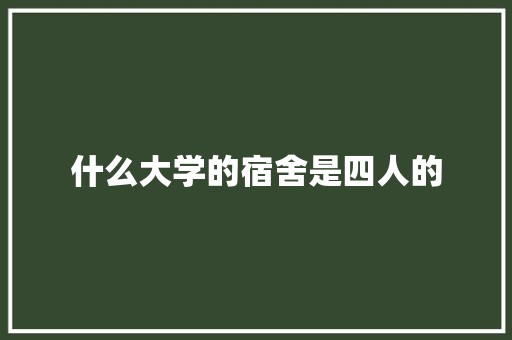 什么大学的宿舍是四人的 未命名