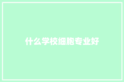 什么学校细胞专业好 未命名