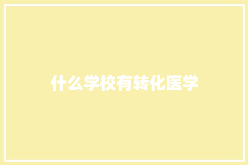 什么学校有转化医学 未命名