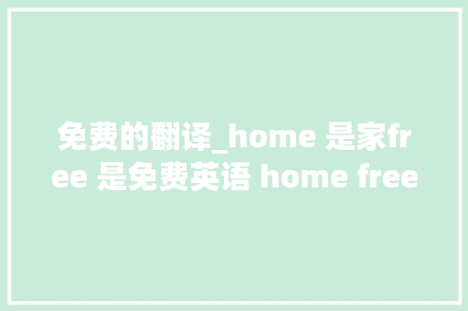 免费的翻译_home 是家free 是免费英语 home free 到底是什么意思呢