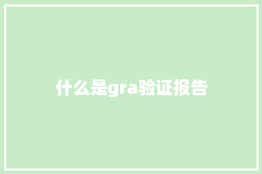 什么是gra验证报告