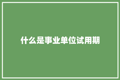 什么是事业单位试用期