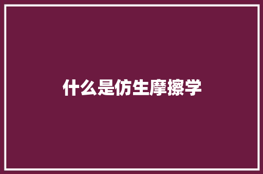 什么是仿生摩擦学