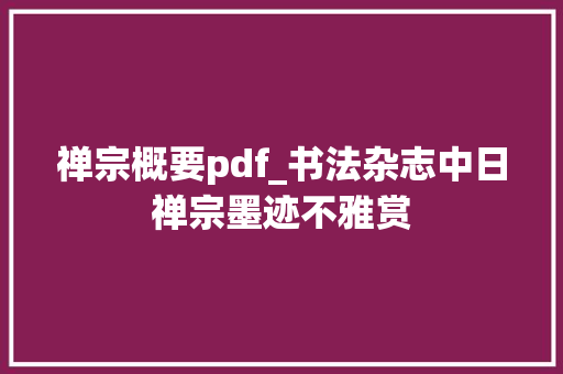 禅宗概要pdf_书法杂志中日禅宗墨迹不雅赏