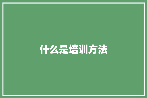 什么是培训方法