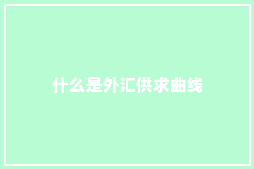 什么是外汇供求曲线