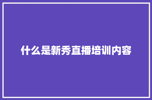 什么是新秀直播培训内容 未命名