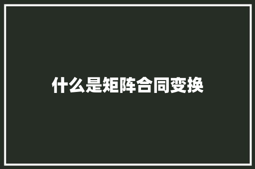 什么是矩阵合同变换