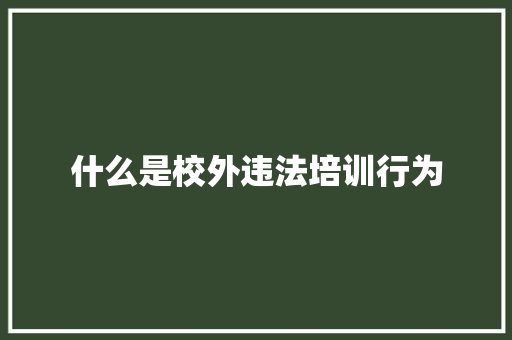 什么是校外违法培训行为 未命名