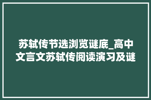 苏轼传节选浏览谜底_高中文言文苏轼传阅读演习及谜底