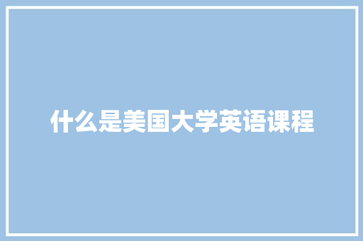 什么是美国大学英语课程 未命名