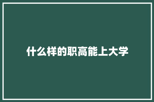 什么样的职高能上大学 未命名