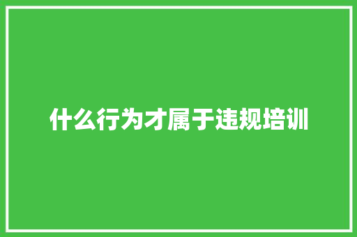 什么行为才属于违规培训