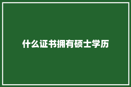 什么证书拥有硕士学历