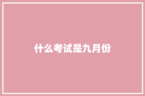 什么考试是九月份 未命名