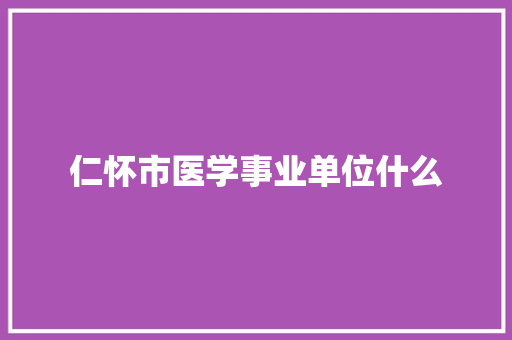 仁怀市医学事业单位什么