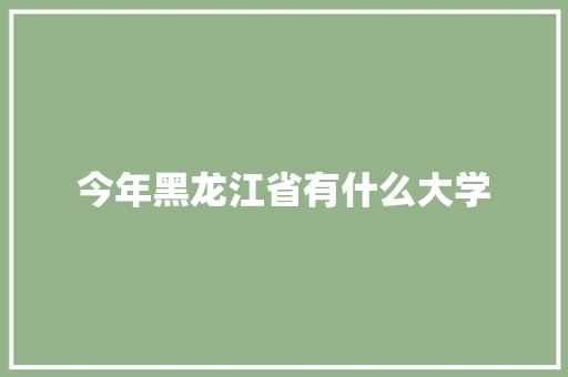 今年黑龙江省有什么大学 未命名