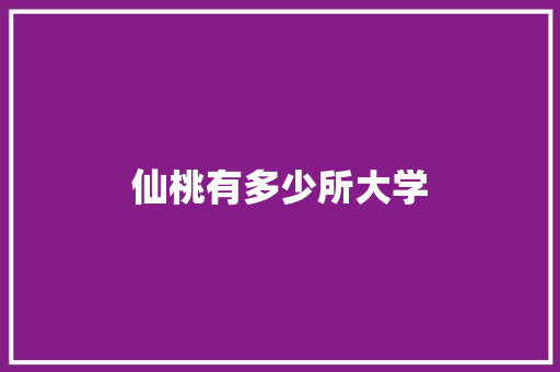 仙桃有多少所大学 未命名