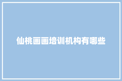 仙桃画画培训机构有哪些