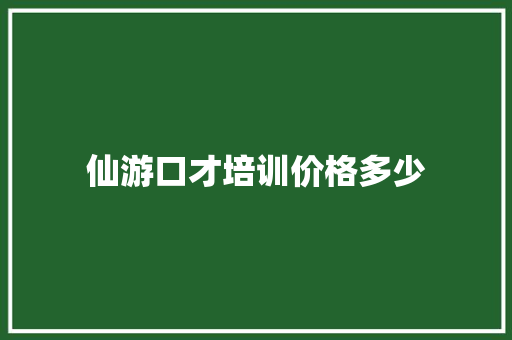 仙游口才培训价格多少 未命名