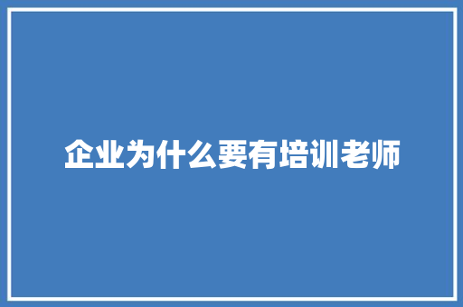 企业为什么要有培训老师 未命名