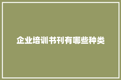 企业培训书刊有哪些种类 未命名