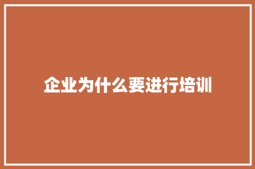 企业为什么要进行培训