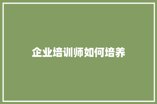 企业培训师如何培养