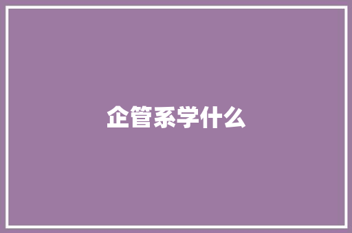 企管系学什么