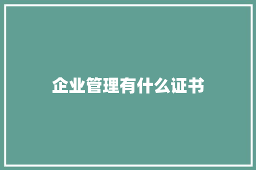 企业管理有什么证书 未命名