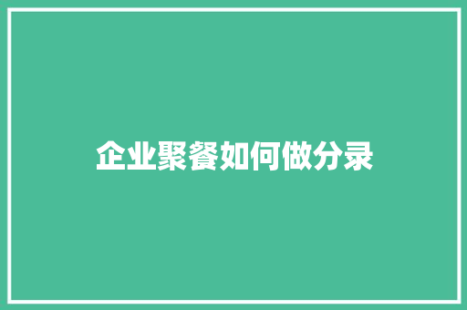 企业聚餐如何做分录 未命名