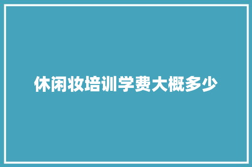 休闲妆培训学费大概多少 未命名