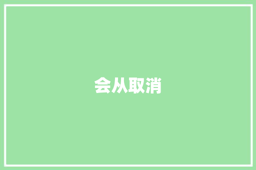 会从取消 未命名