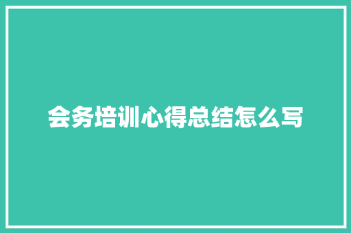 会务培训心得总结怎么写 未命名