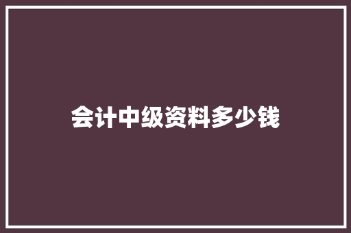 会计中级资料多少钱