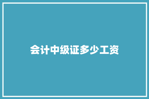 会计中级证多少工资