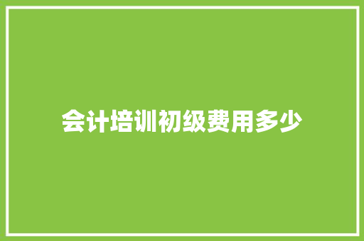 会计培训初级费用多少 未命名