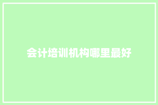 会计培训机构哪里最好 未命名