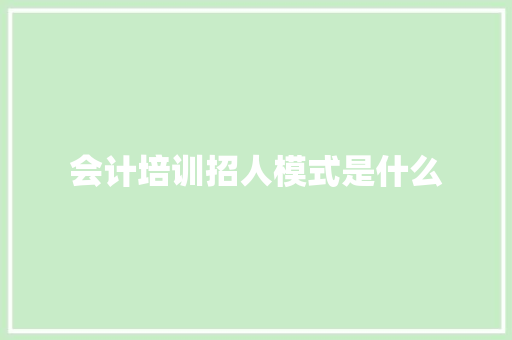 会计培训招人模式是什么 未命名